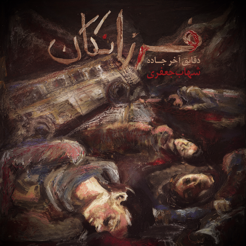 Shahab Jafari – Farzanegan – The Last Minutes of the Road